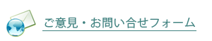 ご意見・お問い合せはコチラから