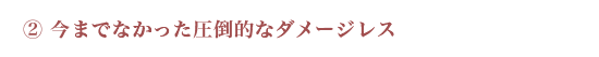 今までなかった圧倒的なダメージレス